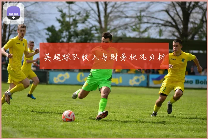 英超球队收入与财务状况分析