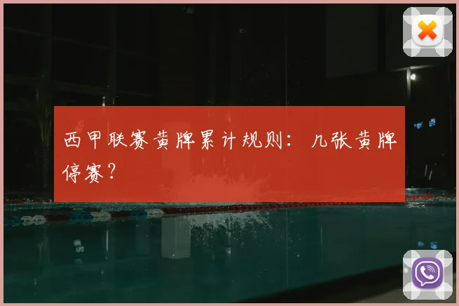 西甲联赛黄牌累计规则:几张黄牌停赛?