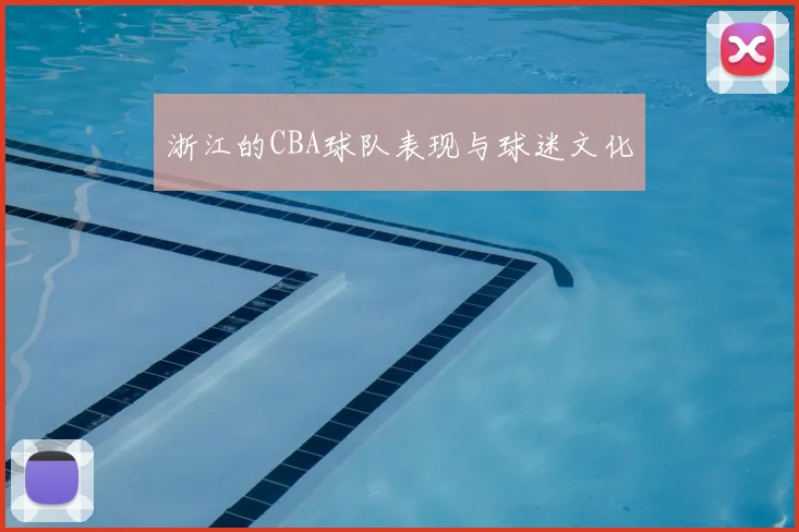 浙江的CBA球队表现与球迷文化