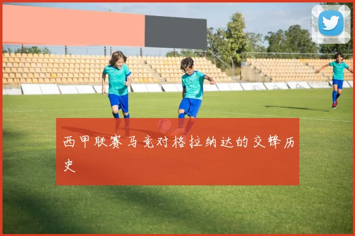 西甲联赛马竞对格拉纳达的交锋历史