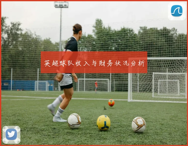 英超球队收入与财务状况分析
