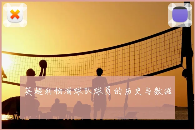 英超利物浦球队球员的历史与数据