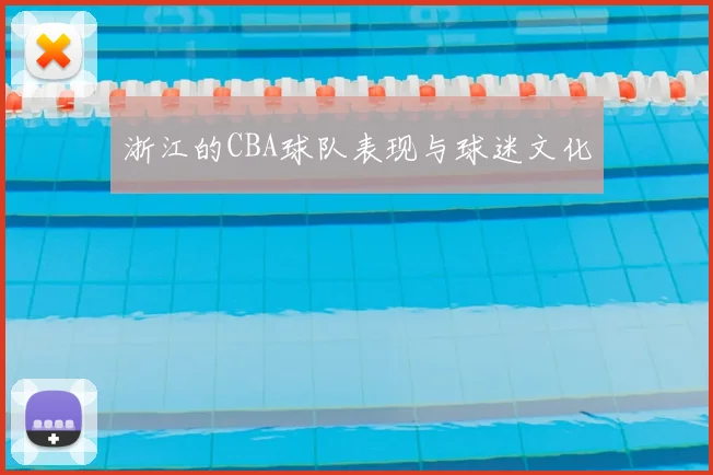 浙江的CBA球队表现与球迷文化