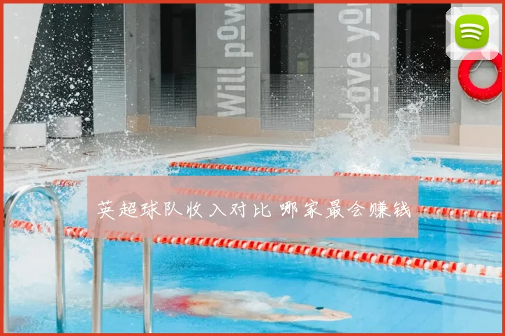 英超球队收入对比 哪家最会赚钱