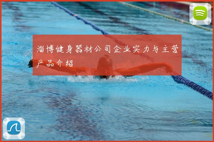 淄博健身器材公司企业实力与主营产品介绍
