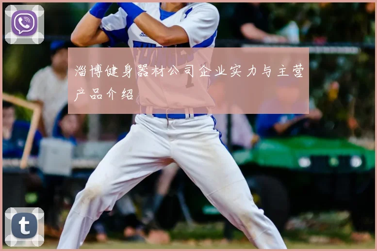 淄博健身器材公司企业实力与主营产品介绍