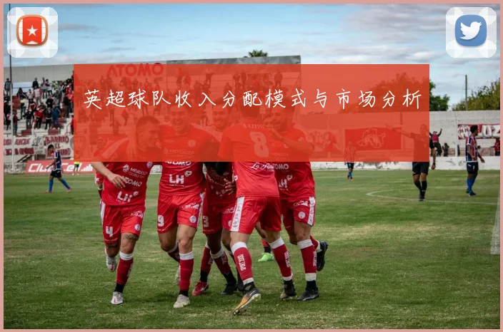 英超球队收入分配模式与市场分析