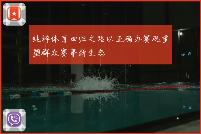 纯粹体育回归之路以正确办赛观重塑群众赛事新生态