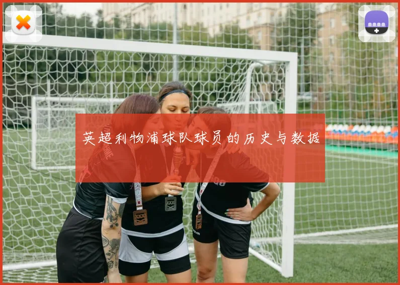 英超利物浦球队球员的历史与数据