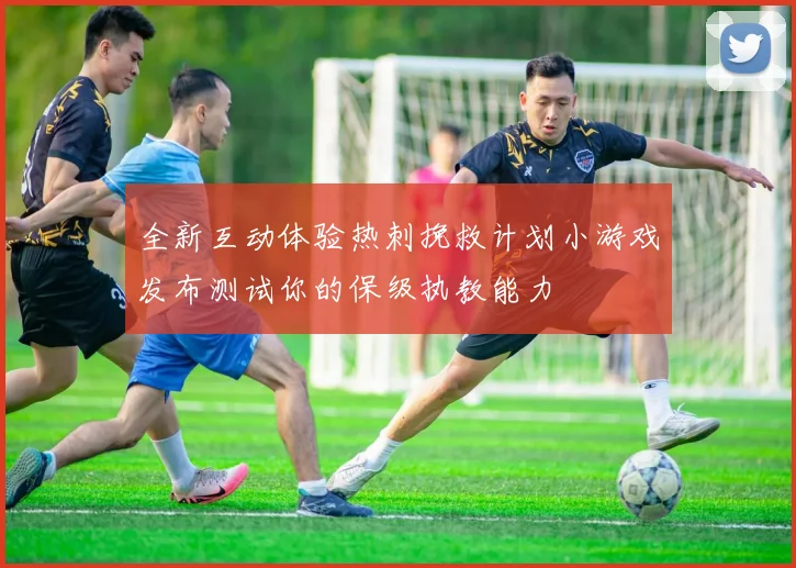 全新互动体验热刺挽救计划小游戏发布测试你的保级执教能力