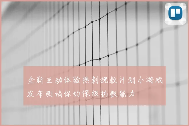 全新互动体验热刺挽救计划小游戏发布测试你的保级执教能力
