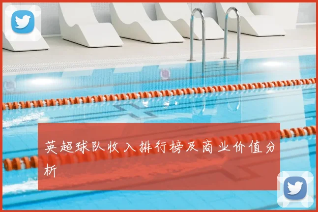 英超球队收入排行榜及商业价值分析